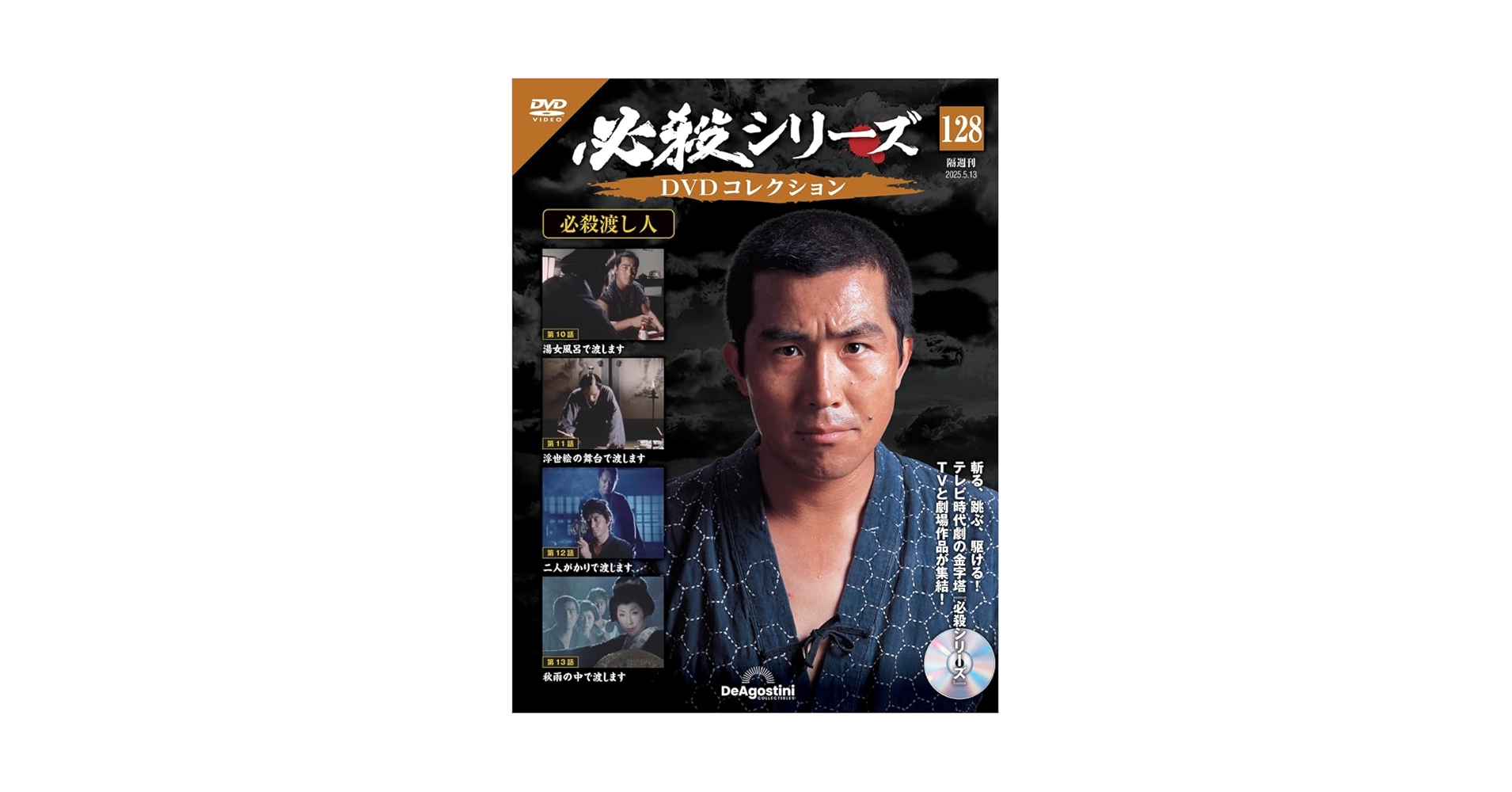 必殺シリーズDVDコレクション 第128号(必殺渡し人 第10話～第13話